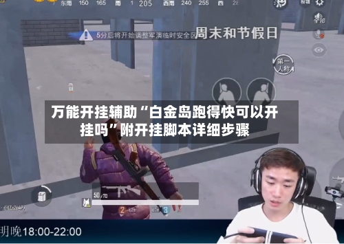 万能开挂辅助“白金岛跑得快可以开挂吗”附开挂脚本详细步骤