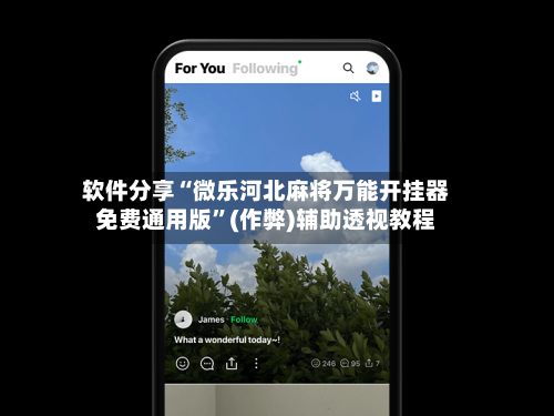 软件分享“微乐河北麻将万能开挂器免费通用版”(作弊)辅助透视教程