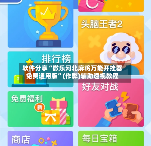 软件分享“微乐河北麻将万能开挂器免费通用版”(作弊)辅助透视教程-第3张图片