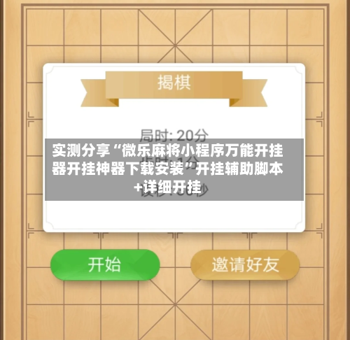 实测分享“微乐麻将小程序万能开挂器开挂神器下载安装”开挂辅助脚本+详细开挂