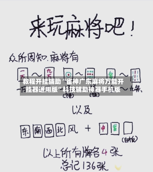 教程开挂辅助“雀神广东麻将万能开挂器通用版”科技辅助神器手机版