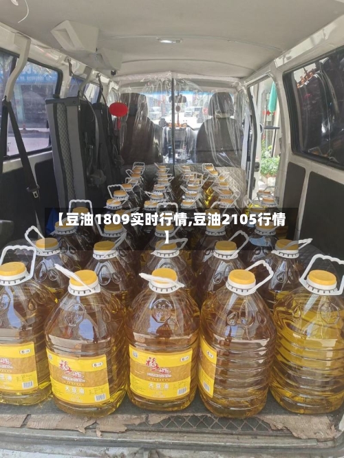 【豆油1809实时行情,豆油2105行情】-第3张图片
