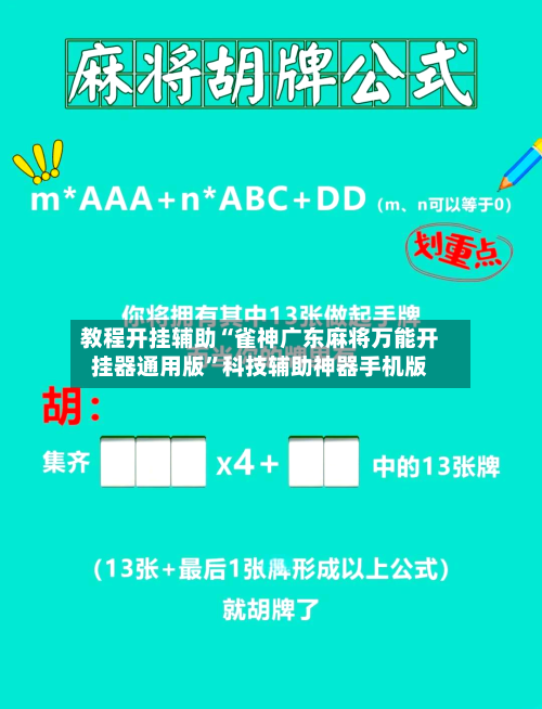 教程开挂辅助“雀神广东麻将万能开挂器通用版”科技辅助神器手机版-第2张图片