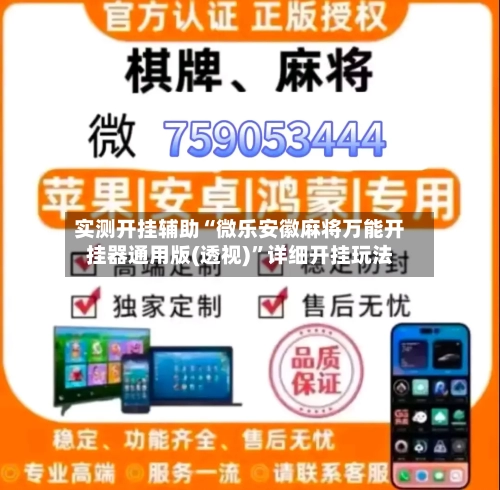 实测开挂辅助“微乐安徽麻将万能开挂器通用版(透视)”详细开挂玩法