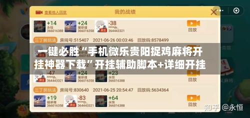 一键必胜“手机微乐贵阳捉鸡麻将开挂神器下载”开挂辅助脚本+详细开挂