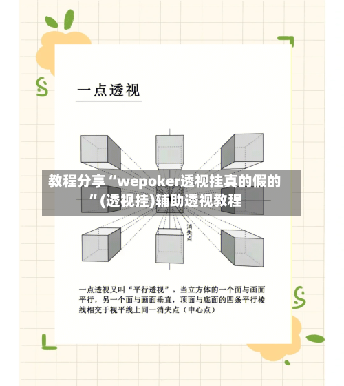教程分享“wepoker透视挂真的假的”(透视挂)辅助透视教程