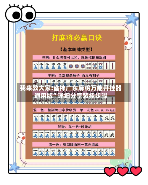 我来教大家!雀神广东麻将万能开挂器通用版”详细分享装挂步骤