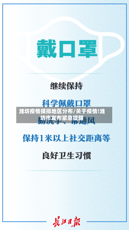潍坊疫情摸排地区分布/关于疫情!潍坊市发布紧急提醒