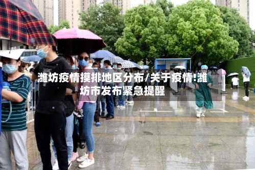 潍坊疫情摸排地区分布/关于疫情!潍坊市发布紧急提醒-第2张图片