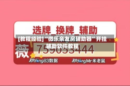 [教程经验]“微乐亲友房辅助器	”开挂辅助软件教程-第2张图片