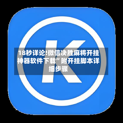 18秒详论!微信决胜麻将开挂神器软件下载”附开挂脚本详细步骤-第3张图片