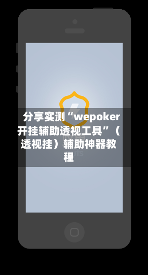 分享实测“wepoker开挂辅助透视工具	”（透视挂）辅助神器教程-第2张图片