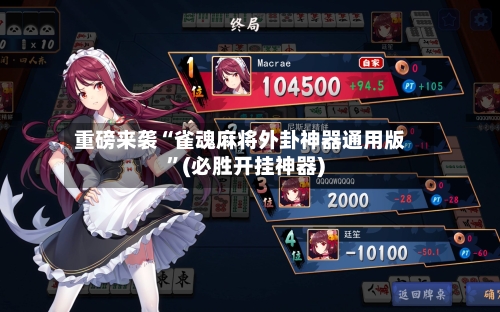 重磅来袭“雀魂麻将外卦神器通用版”(必胜开挂神器)-第2张图片