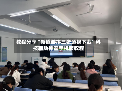 教程分享“新道游拼三张透视下载”科技辅助神器手机版教程-第3张图片