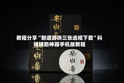 教程分享“新道游拼三张透视下载”科技辅助神器手机版教程