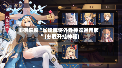 重磅来袭“雀魂麻将外卦神器通用版”(必胜开挂神器)-第3张图片
