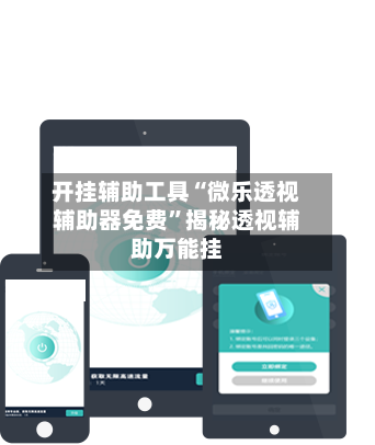 开挂辅助工具“微乐透视辅助器免费”揭秘透视辅助万能挂
