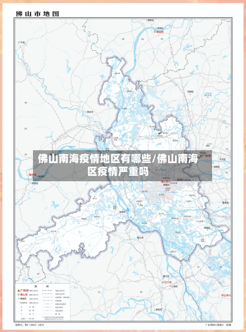 佛山南海疫情地区有哪些/佛山南海区疫情严重吗