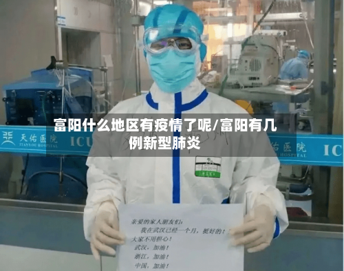富阳什么地区有疫情了呢/富阳有几例新型肺炎