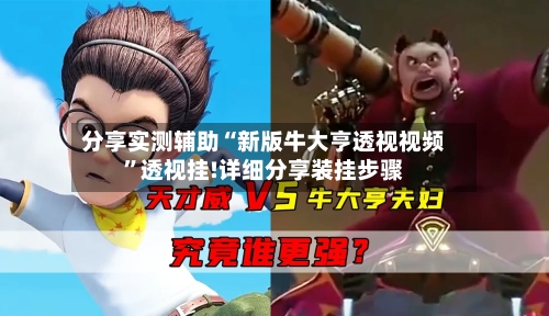 分享实测辅助“新版牛大亨透视视频	”透视挂!详细分享装挂步骤-第2张图片