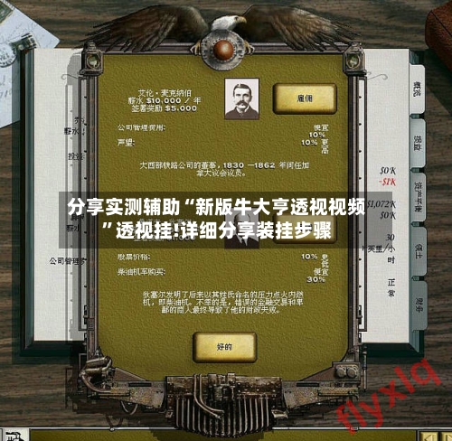 分享实测辅助“新版牛大亨透视视频”透视挂!详细分享装挂步骤