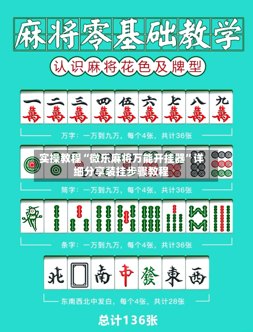 实操教程“微乐麻将万能开挂器”详细分享装挂步骤教程-第2张图片