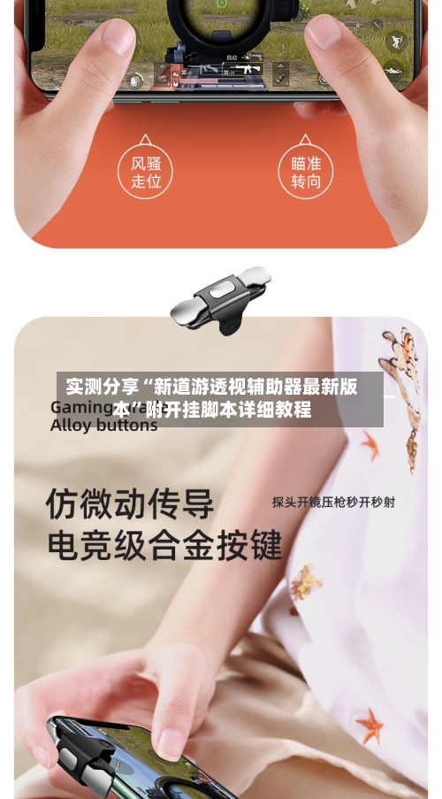 实测分享“新道游透视辅助器最新版本”附开挂脚本详细教程