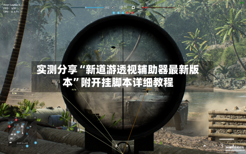 实测分享“新道游透视辅助器最新版本”附开挂脚本详细教程-第2张图片