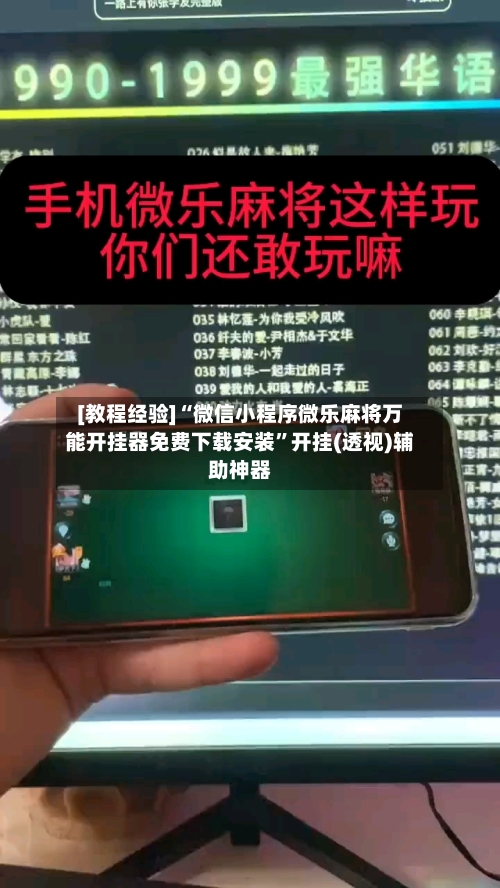 [教程经验]“微信小程序微乐麻将万能开挂器免费下载安装”开挂(透视)辅助神器