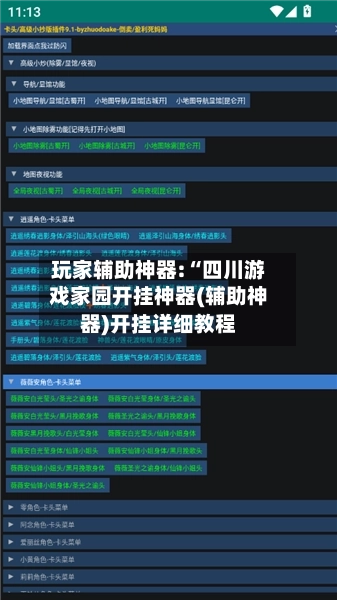 玩家辅助神器:“四川游戏家园开挂神器(辅助神器)开挂详细教程