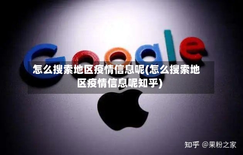 怎么搜索地区疫情信息呢(怎么搜索地区疫情信息呢知乎)