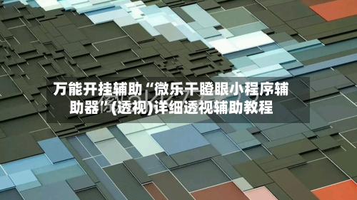 万能开挂辅助“微乐干瞪眼小程序辅助器”(透视)详细透视辅助教程