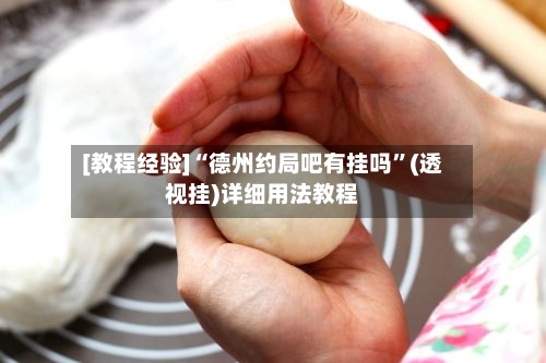 [教程经验]“德州约局吧有挂吗”(透视挂)详细用法教程-第3张图片
