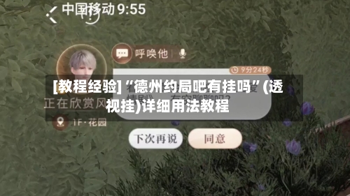 [教程经验]“德州约局吧有挂吗”(透视挂)详细用法教程-第2张图片