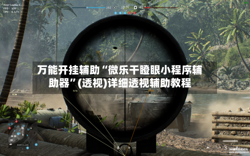 万能开挂辅助“微乐干瞪眼小程序辅助器	”(透视)详细透视辅助教程-第2张图片
