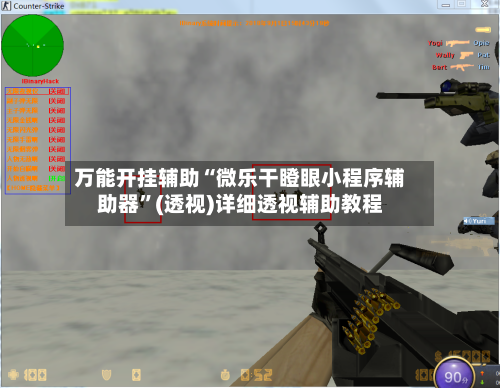 万能开挂辅助“微乐干瞪眼小程序辅助器”(透视)详细透视辅助教程-第3张图片