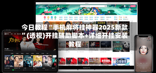 今日教程“手机麻将挂神器2025新款”(透视)开挂辅助脚本+详细开挂安装教程-第3张图片