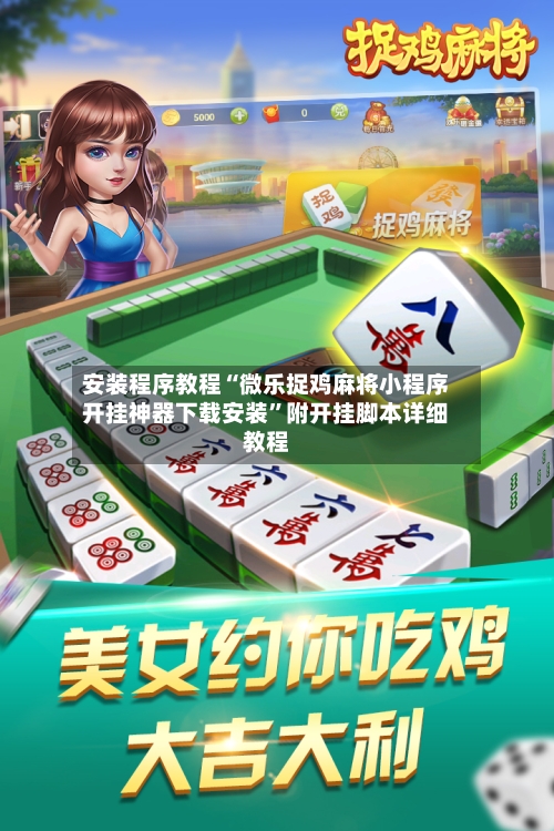 安装程序教程“微乐捉鸡麻将小程序开挂神器下载安装”附开挂脚本详细教程-第2张图片