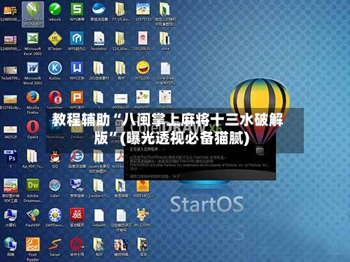 教程辅助“八闽掌上麻将十三水破解版”(曝光透视必备猫腻)-第3张图片