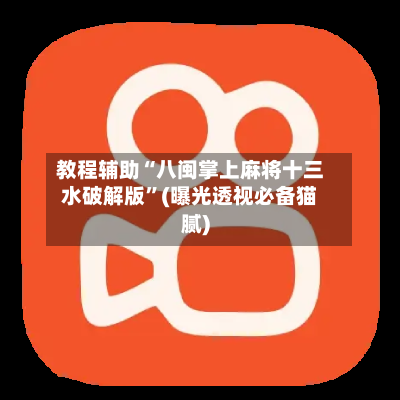 教程辅助“八闽掌上麻将十三水破解版”(曝光透视必备猫腻)