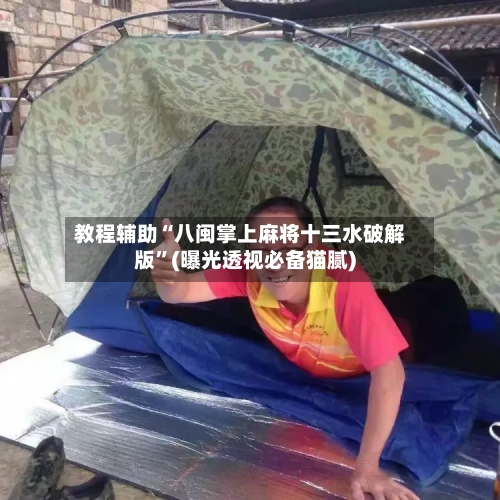 教程辅助“八闽掌上麻将十三水破解版”(曝光透视必备猫腻)-第2张图片