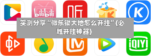 实测分享“微乐锄大地怎么开挂”(必胜开挂神器)