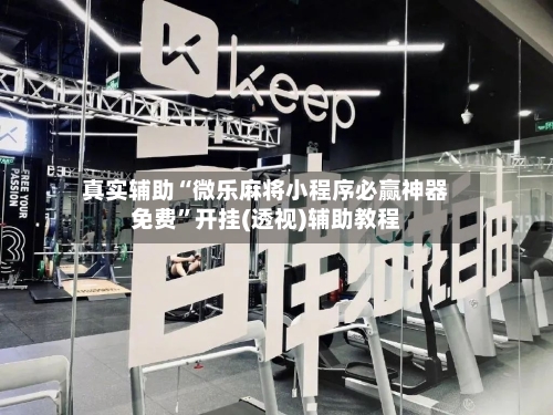 真实辅助“微乐麻将小程序必赢神器免费”开挂(透视)辅助教程-第2张图片