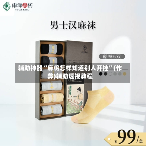 辅助神器“麻将怎样知道别人开挂”(作弊)辅助透视教程