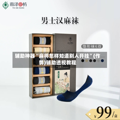 辅助神器“麻将怎样知道别人开挂”(作弊)辅助透视教程-第3张图片