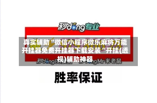 真实辅助“微信小程序微乐麻将万能开挂器免费开挂器下载安装“开挂(透视)辅助神器-第3张图片