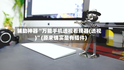 辅助神器“万能手机透视看牌器(透视)”(原来确实是有插件)-第2张图片
