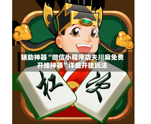 辅助神器“微信小程序功夫川麻免费开挂神器”详细开挂玩法