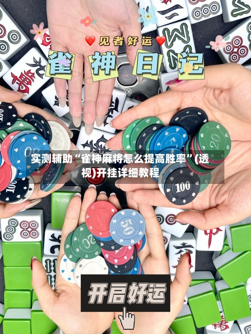 实测辅助“雀神麻将怎么提高胜率”(透视)开挂详细教程