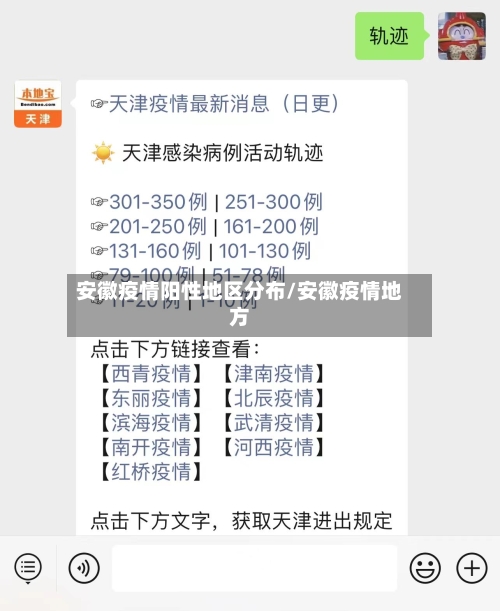 安徽疫情阳性地区分布/安徽疫情地方-第2张图片